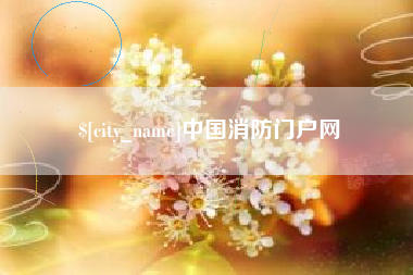 云南中国消防门户网