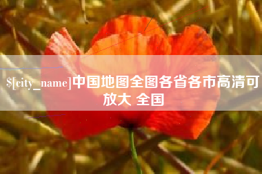 云南中国地图全图各省各市高清可放大 全国