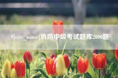 云南消防中级考试题库2000题