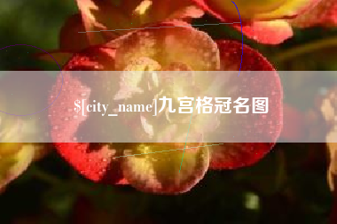 云南九宫格冠名图