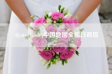 云南中国地图全图行政区