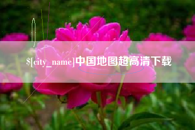 云南中国地图超高清下载