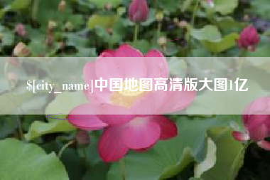 云南中国地图高清版大图1亿