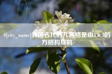 云南我国古代的九宫格是由3×3的方格构成的