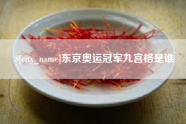 云南东京奥运冠军九宫格是谁