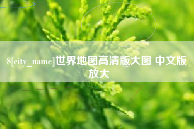 云南世界地图高清版大图 中文版 放大