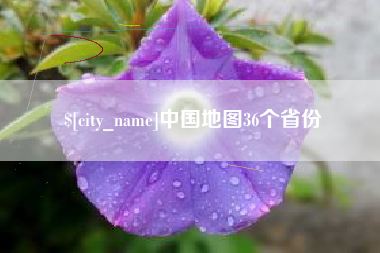 云南中国地图36个省份