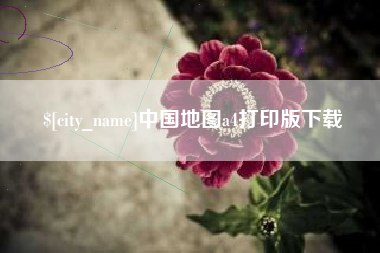 云南中国地图a4打印版下载