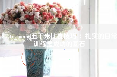 云南五千米比赛技巧-：扎实的日常训练是成功的基石