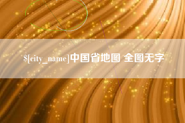 云南中国省地图 全图无字