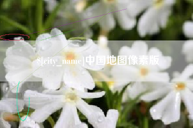 云南中国地图像素版