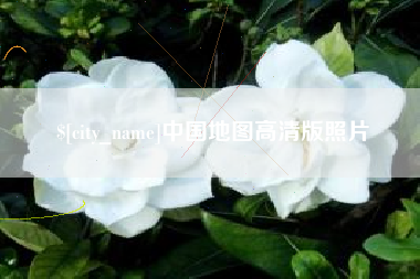 云南中国地图高清版照片