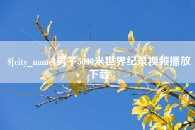 云南男子5000米世界纪录视频播放下载