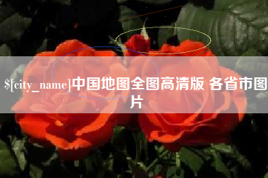 云南中国地图全图高清版 各省市图片