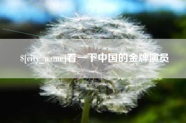 云南看一下中国的金牌演员