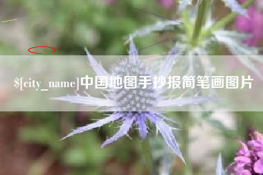 云南中国地图手抄报简笔画图片