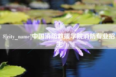 云南中国消防救援学院消防专业招生
