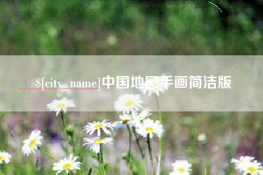 云南中国地图手画简洁版