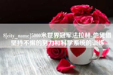 云南5000米世界冠军法拉赫-他凭借坚持不懈的努力和科学系统的训练