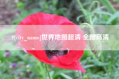 云南世界地图超清 全图高清