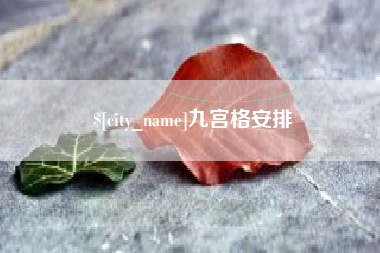云南九宫格安排