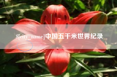 云南中国五千米世界纪录