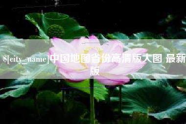 云南中国地图省份高清版大图 最新版
