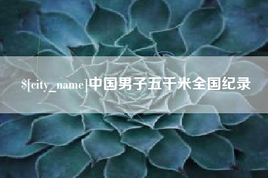 云南中国男子五千米全国纪录