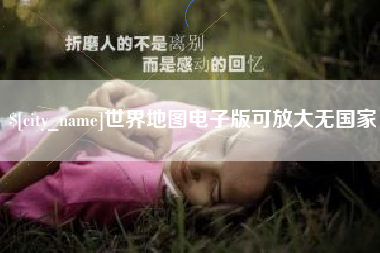 云南世界地图电子版可放大无国家