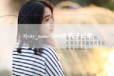 云南5000米男子记录