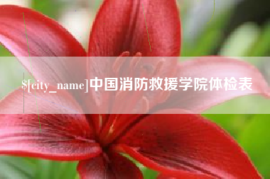 云南中国消防救援学院体检表