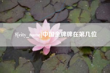 云南中国金牌牌在第几位
