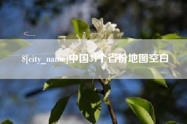 云南中国34个省份地图空白
