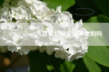 云南九宫星位是定位不变的吗