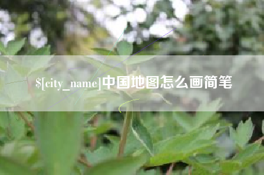 云南中国地图怎么画简笔