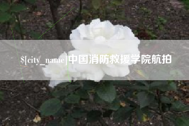 云南中国消防救援学院航拍