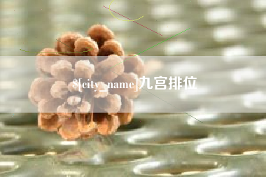 云南九宫排位