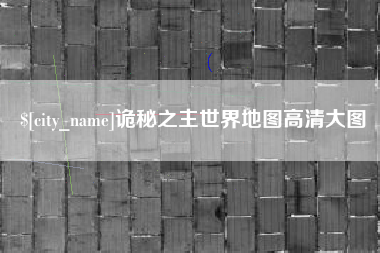 云南诡秘之主世界地图高清大图