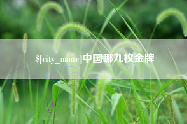 云南中国哪九枚金牌