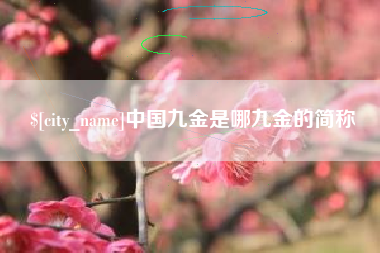 云南中国九金是哪九金的简称
