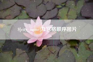 云南九宫格顺序图片