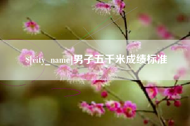 云南男子五千米成绩标准
