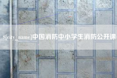 云南中国消防中小学生消防公开课