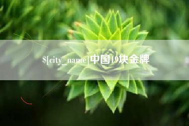 云南中国19块金牌