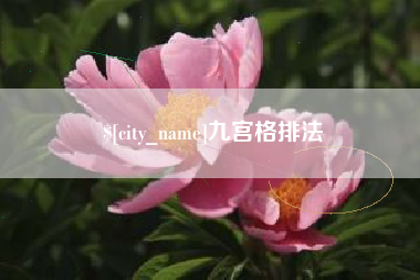 云南九宫格排法
