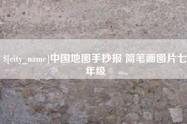 云南中国地图手抄报 简笔画图片七年级