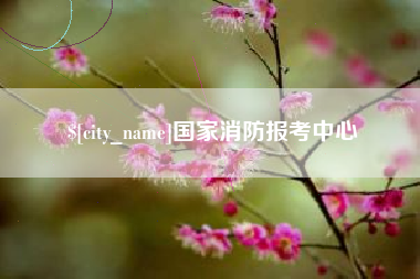 云南国家消防报考中心
