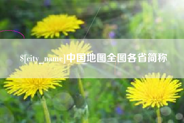 云南中国地图全图各省简称