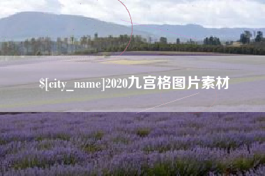 云南2020九宫格图片素材
