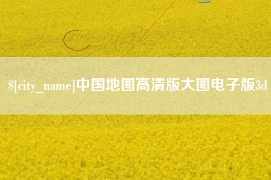 云南中国地图高清版大图电子版3d